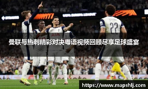 曼联与热刺精彩对决粤语视频回顾尽享足球盛宴