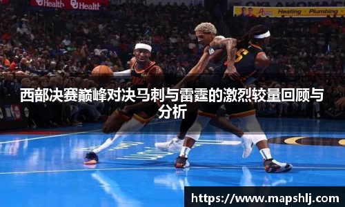 西部决赛巅峰对决马刺与雷霆的激烈较量回顾与分析