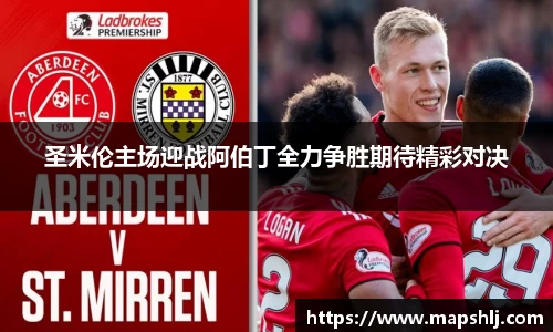 圣米伦主场迎战阿伯丁全力争胜期待精彩对决