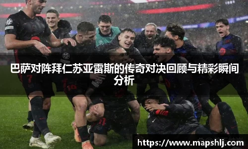 巴萨对阵拜仁苏亚雷斯的传奇对决回顾与精彩瞬间分析