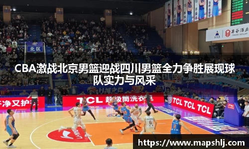 CBA激战北京男篮迎战四川男篮全力争胜展现球队实力与风采