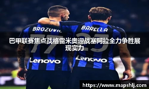 巴甲联赛焦点战格雷米奥迎战塞阿拉全力争胜展现实力